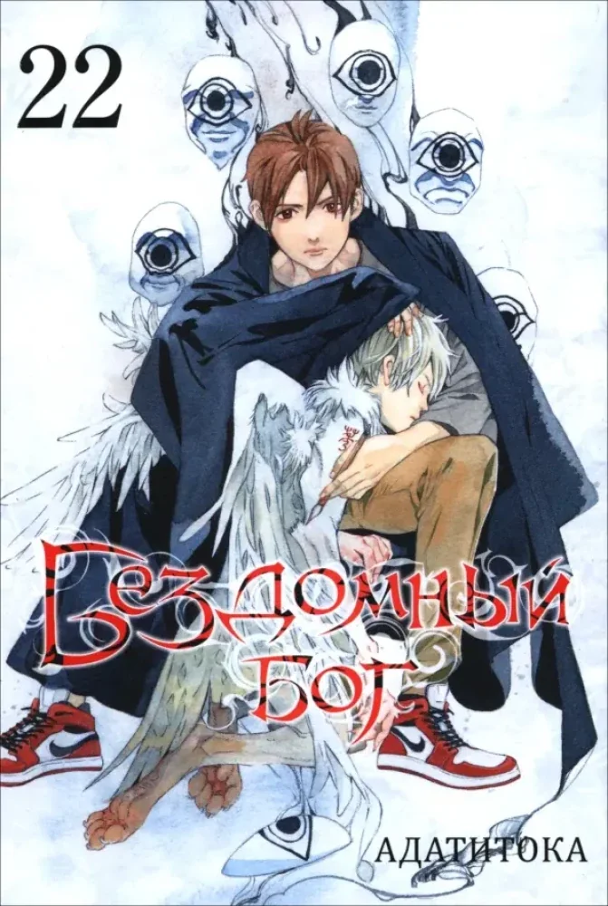 Обложка книги «Бездомный бог. Том 22»