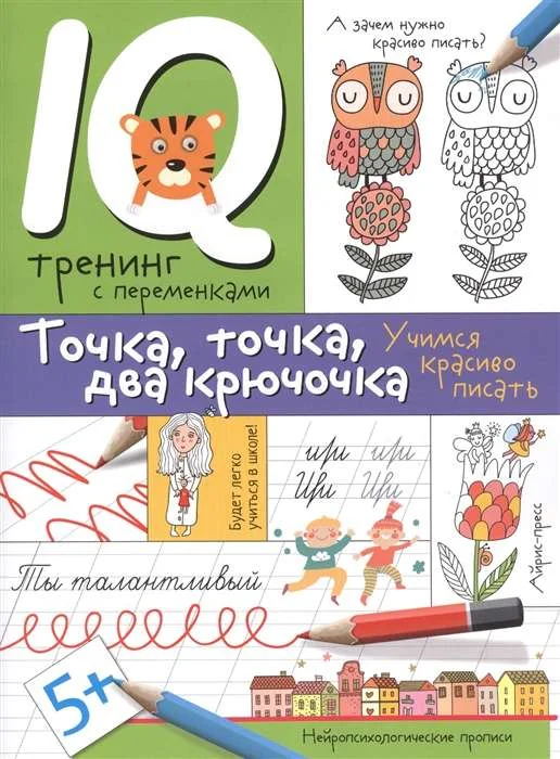Обложка книги «Нейропсихологические прописи. Точка, точка, два крючочка.Формирование красивого почерка»