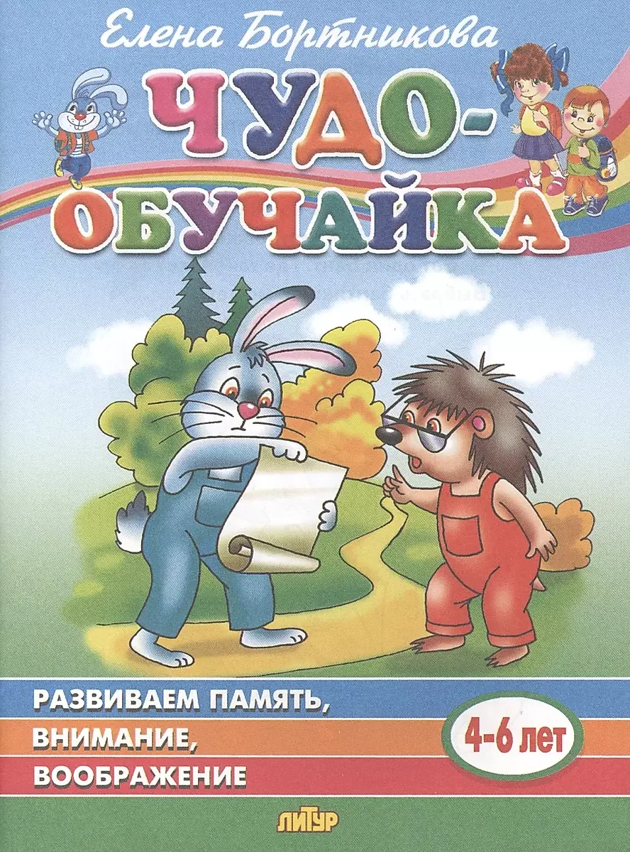 Обложка книги «Бортникова: Чудо-обучайка Развиваем память, вним.4-6л»
