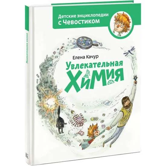 Обложка книги «Увлекательная химия»