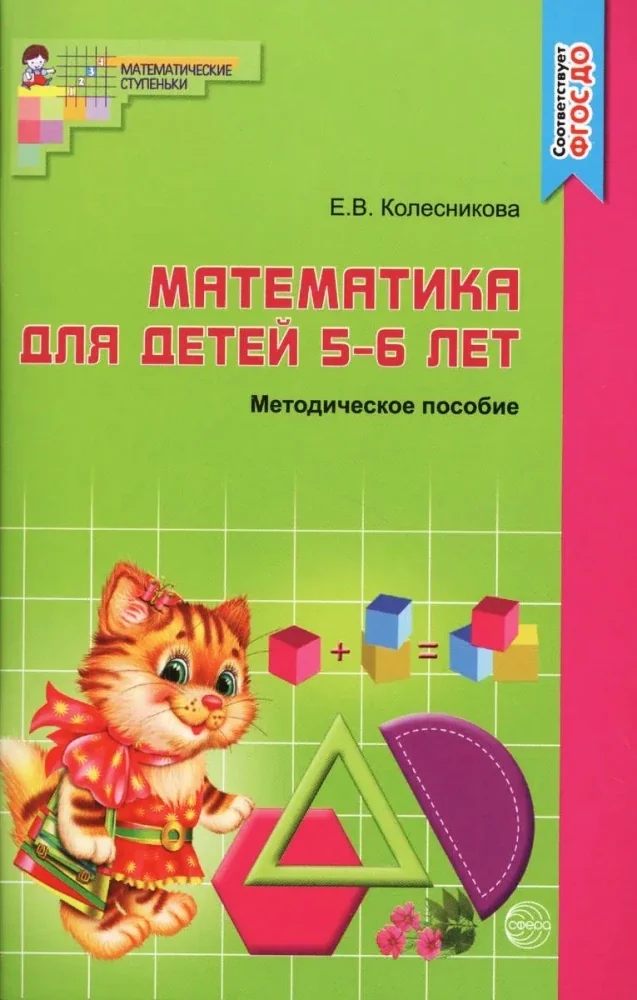 Обложка книги «Математика для детей 5-6 лет: Учебно-методическое пособие к рабочей тетради»