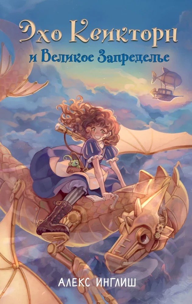 Обложка книги «Эхо Квикторн и Великое Запределье (#1)»