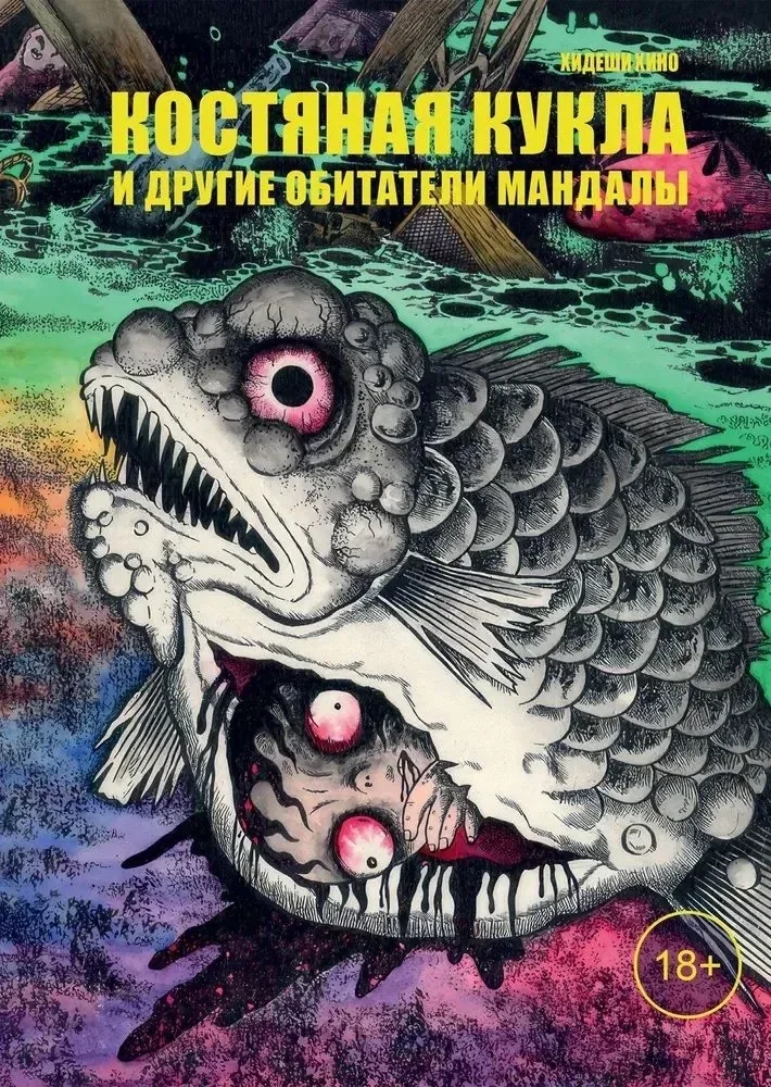 Обложка книги «Костяная кукла и другие обитатели мандалы»