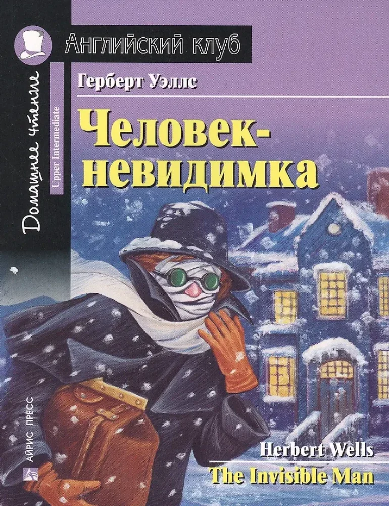 Обложка книги «Человек-невидимка = The Invisible Man»