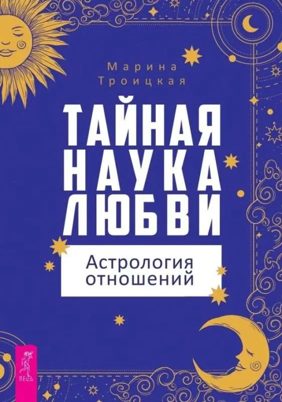 Обложка книги «Тайная наука любви: астрология отношений»