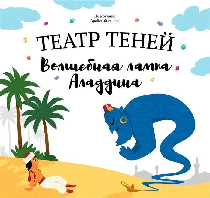 Обложка книги «Театр теней. Волшебная лампа Аладдина»
