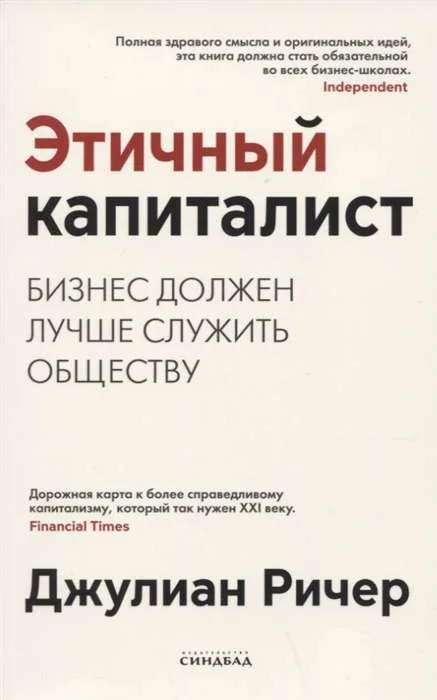Обложка книги «Этичный капиталист. Бизнес должен лучше служить обществу (мягк.обл.)»