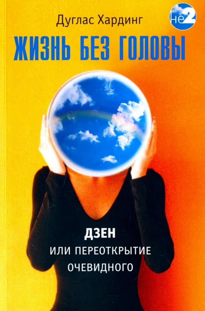 Обложка книги «Жизнь без головы»