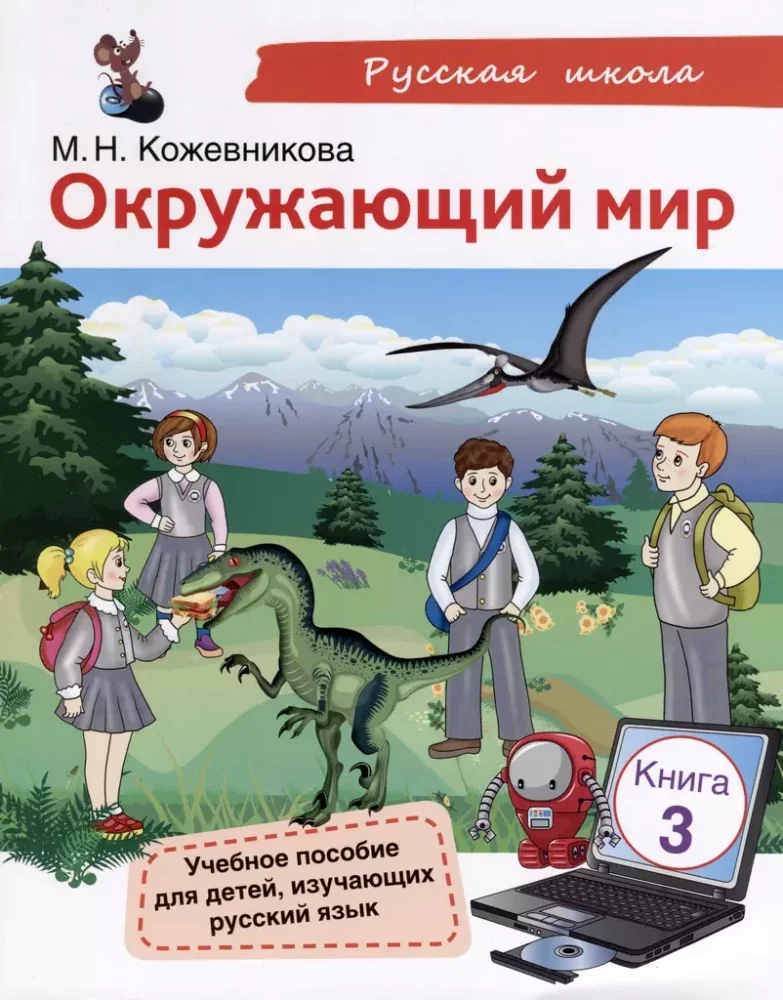 Обложка книги «Окружающий мир. Книга 3. Учебное пособие для детей, изучающих русский язык. Кожевникова М.Н. (10-11лет)»