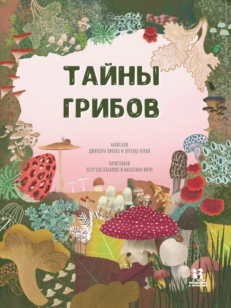 Обложка книги «Тайны грибов»