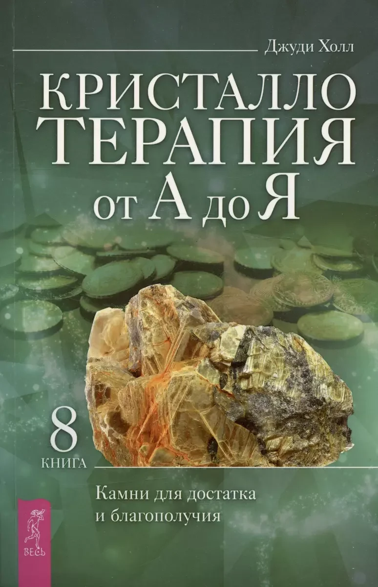 Обложка книги «Кристаллотерапия от А до Я. Камни для достатка и благополучия. Книга 8»
