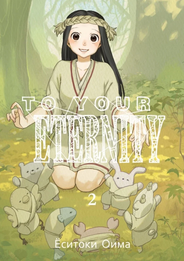 Обложка книги «To Your Eternity. Том 2»