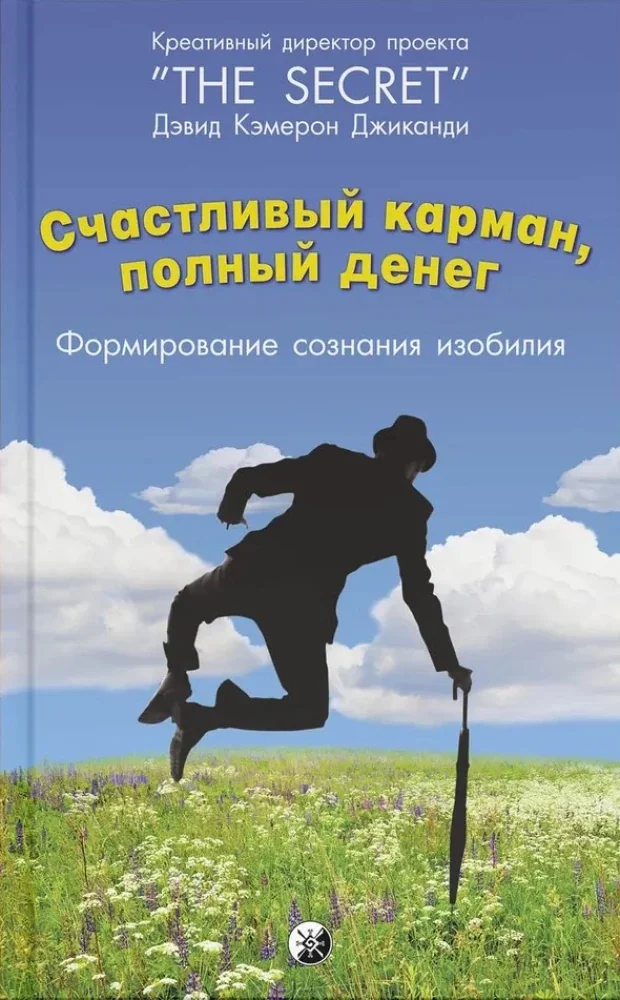 Обложка книги «Счастливый карман, полный денег: Формирование сознания изобилия (тв) (Дэвид Кэмерон Джиканди)»