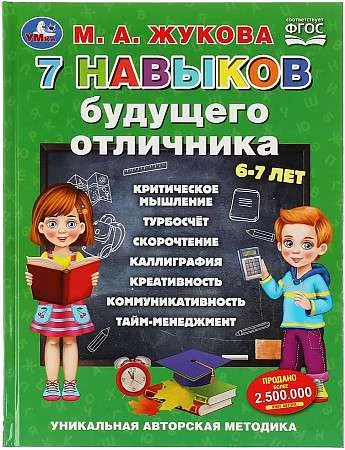 Обложка книги «7 навыков будущего отличника. Уникальная авторская методика»