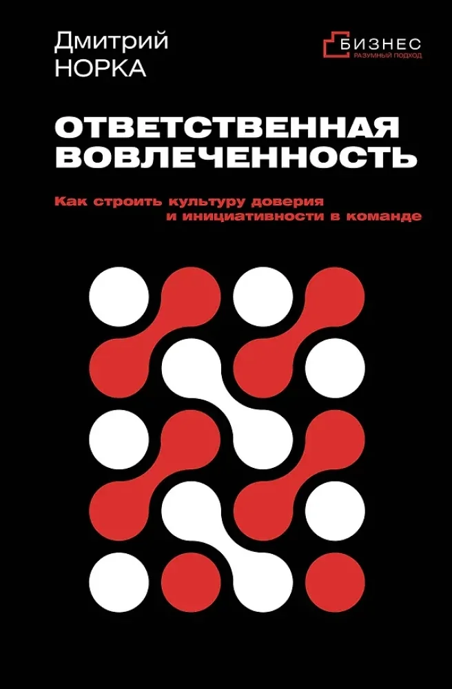 Обложка книги «Ответственная вовлеченность. Как строить культуру доверия и инициативности в команде»