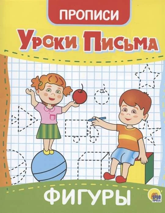 Обложка книги «Уроки письма. Фигуры»