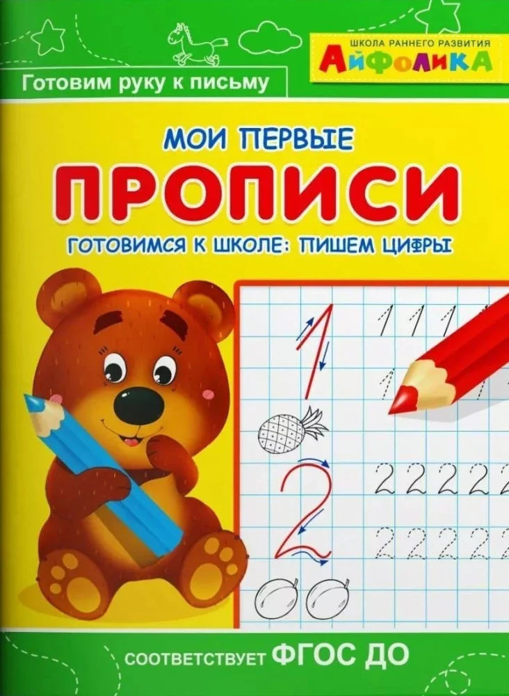 Обложка книги «Мои первые прописи. Готовимся к школе: пишем цифры»