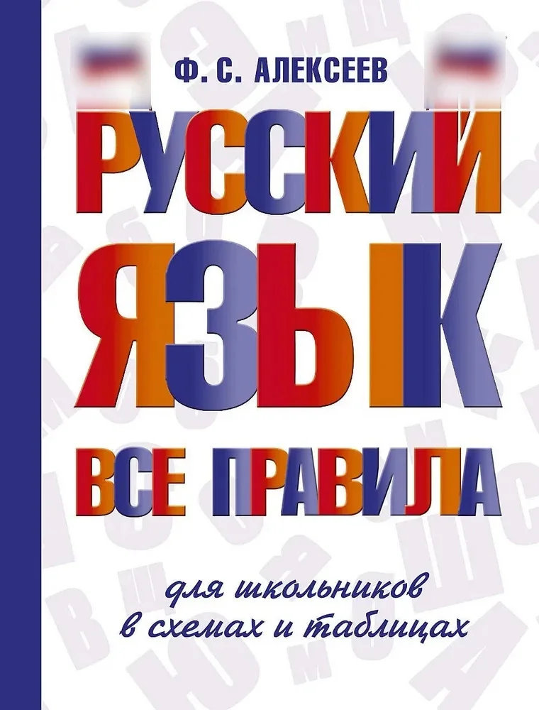 Обложка книги «Русский язык. Все правила для школьников в схемах и таблицах»
