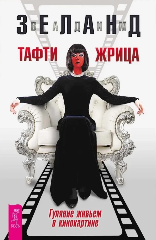 Обложка книги «Тафти жрица. Гуляние живьем в кинокартине»