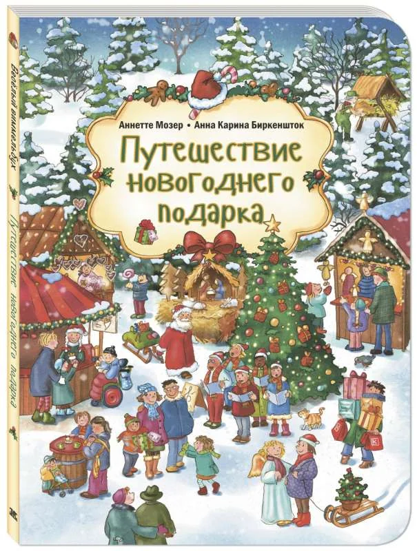 Обложка книги «Путешествие новогоднего подарка»