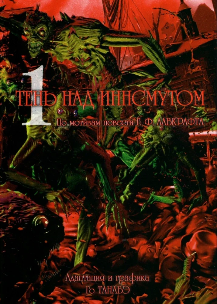 Обложка книги «Тень над Иннсмутом. Том 1»