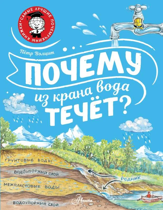 Обложка книги «Почему из крана вода течёт?»