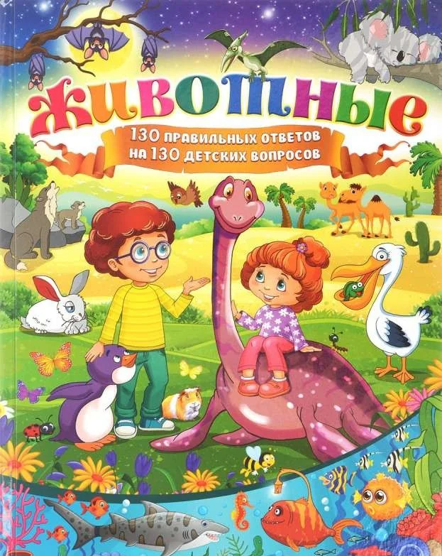 Обложка книги «Животные. 130 правильных ответов на 130 детских вопросов»