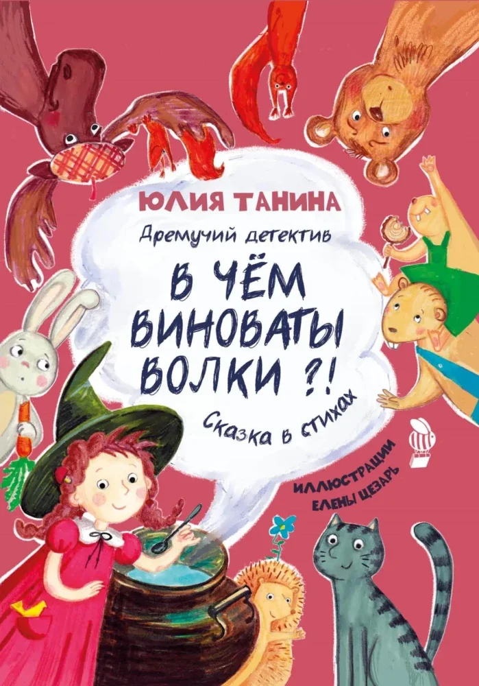 Обложка книги «Дремучий детектив. В чём виноваты волки?!»