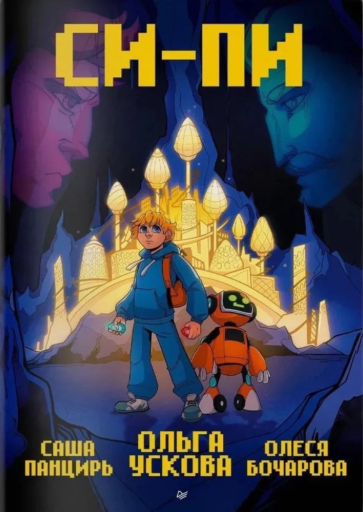 Обложка книги «Си-Пи»