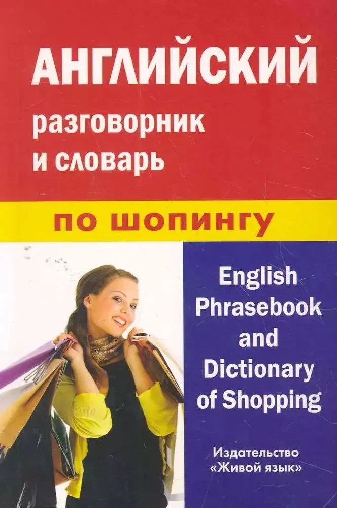 Обложка книги «Английский разговорник и словарь по шопингу»