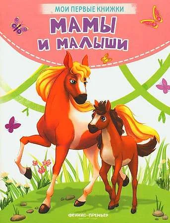 Обложка книги «Мамы и малыши: стихи»