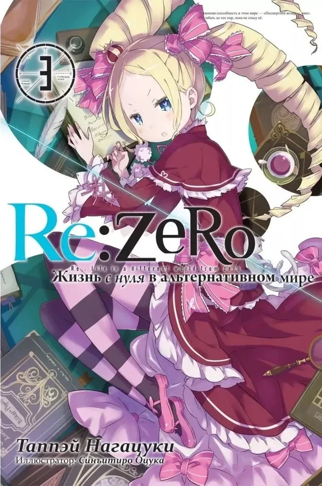 Обложка книги «Re:Zero. Жизнь с нуля в альтернативном мире. Том 3»