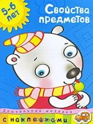 Обложка книги «Свойства предметов 5-6 лет (+ наклейки)»