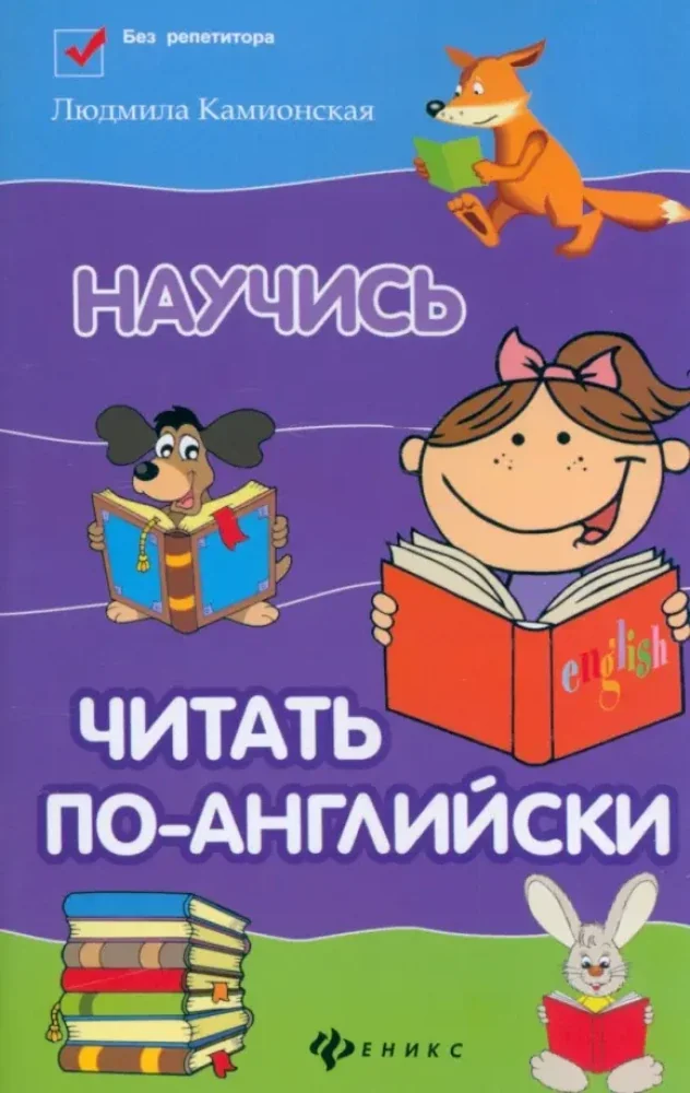 Обложка книги «Научись читать по-английски»