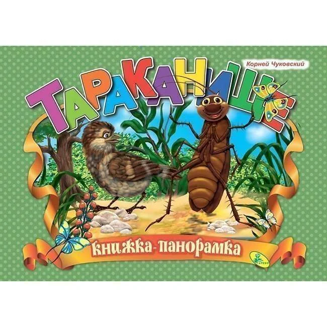 Обложка книги «Чуковский.Тараканище»