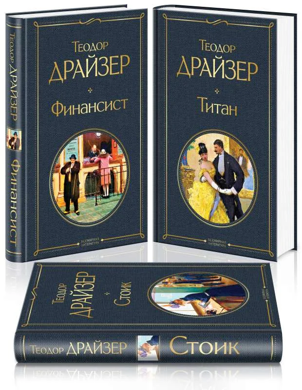 Обложка книги «Финансист. Титан. Стоик (комплект из 3 книг)»