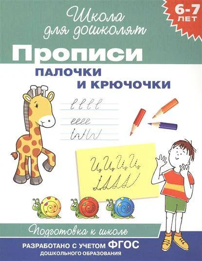 Обложка книги «Прописи. Палочки и крючочки. 6-7 лет»