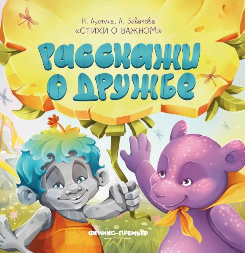 Обложка книги «Расскажи о дружбе»