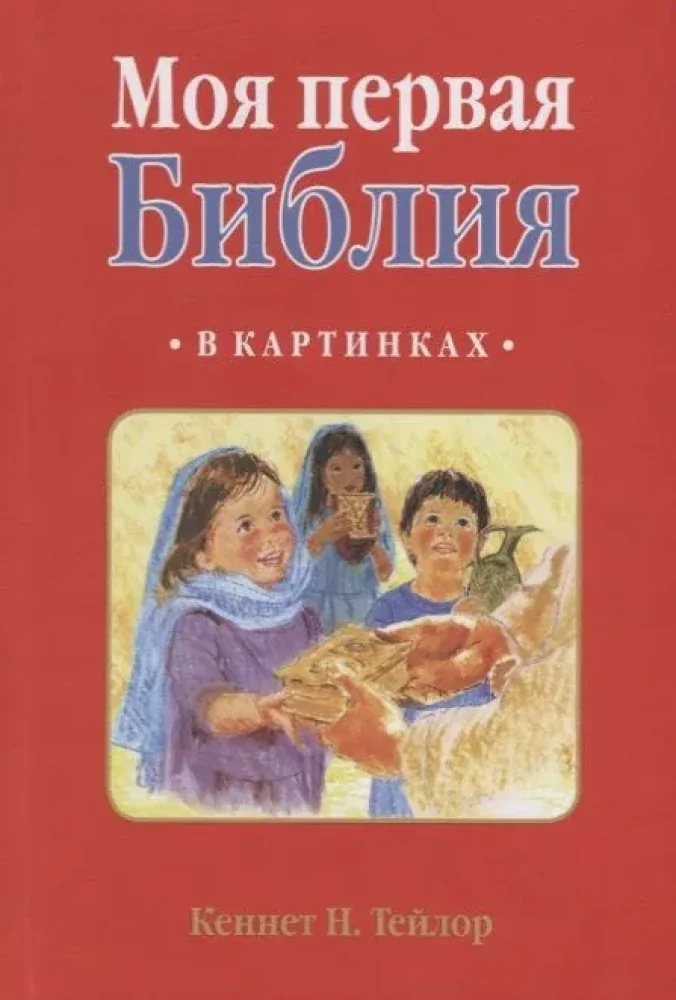 Обложка книги «Моя первая библия в картинках»