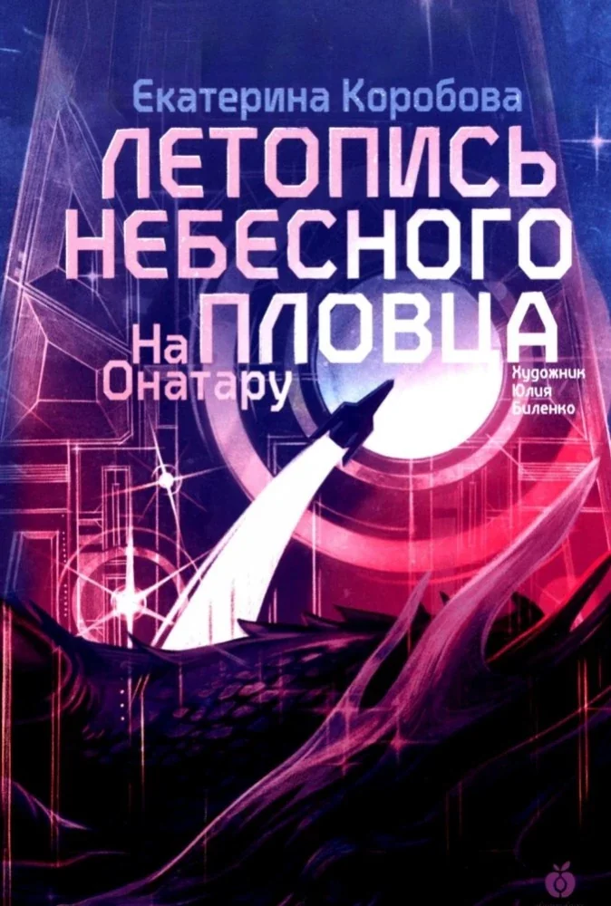 Обложка книги «На Онатару. Летопись небесного пловца. Книга вторая»
