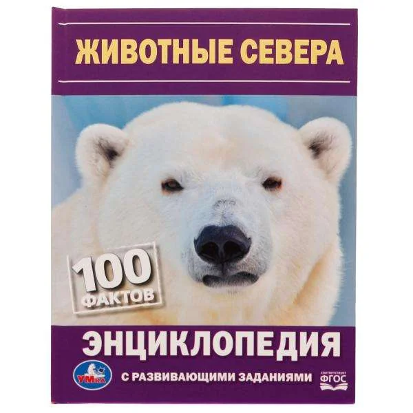 Обложка книги «Животные Севера. 100 фактов»