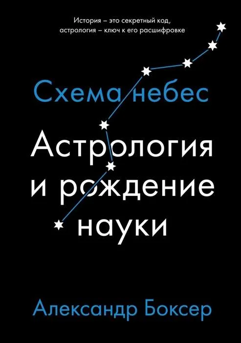 Обложка книги «Астрология и рождение науки. Схема небес»