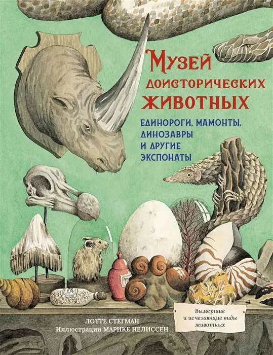 Обложка книги «Музей доисторических животных. Единороги, мамонты, динозавры и другие экспонаты»