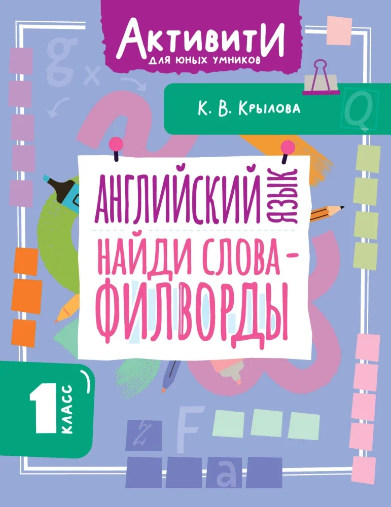 Обложка книги «Английский язык. Найди слова — филворды.1 класс»