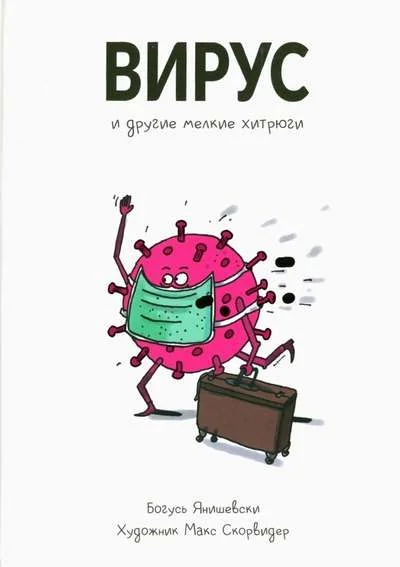 Обложка книги «Вирус и другие мелкие хитрюги»