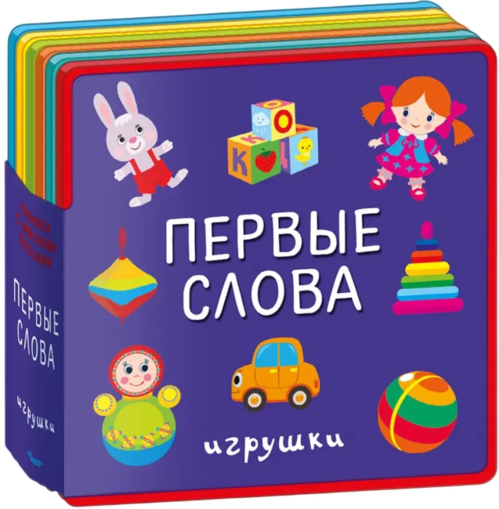 Обложка книги «Первые слова. Игрушки»