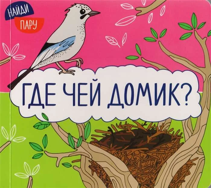 Обложка книги «Найди пару. Где чей домик?»
