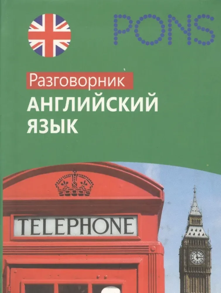 Обложка книги «Английский язык. Разговорник»