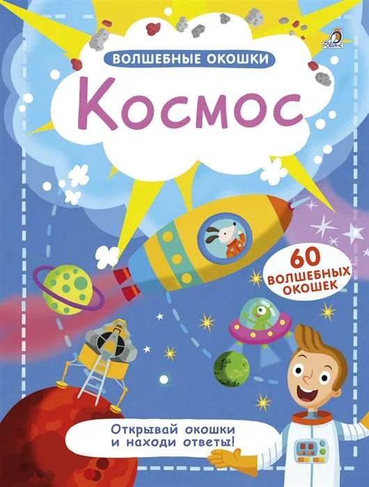 Обложка книги «Волшебные окошки. Космос»