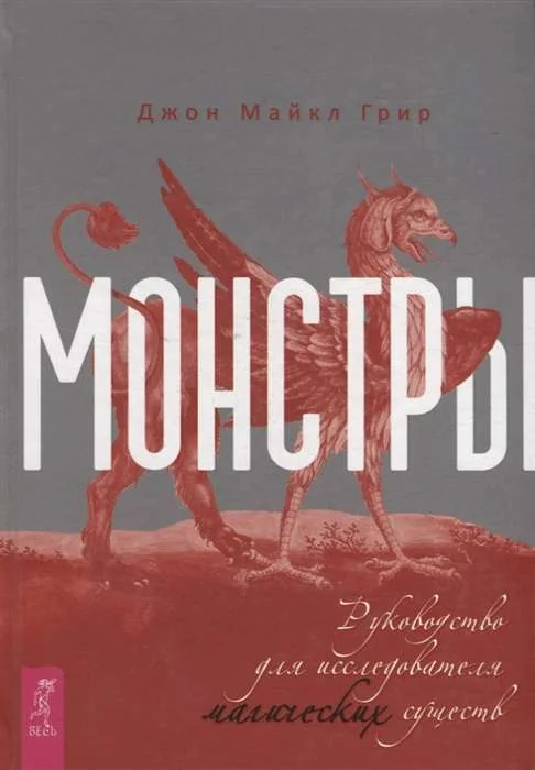 Обложка книги «Монстры руководство для исследователя магических существ»
